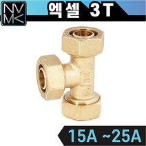 노바마켓 엑셀 3T 삼티 삼방 파이프연결 배관부속 XL 수도설비, 1-1. 엑셀 3T 15A