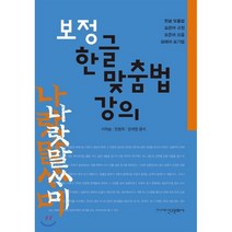 보정 한글 맞춤법 강의, 신구문화사, 이희승,안병희,한재영 공저