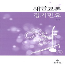 민속원 새책-스테이책터 [해금교본 경기민요] ---민속원-김정림 지음-한국 전통음악-20110630 출간-판형 210x297(A4, 김정림 지음