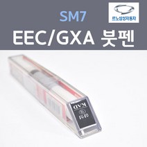 르노삼성 SM7 EEC GXA 블랙메탈릭 검정색 3 붓펜 자동차 차량용 카 페인트, 1개, 8ml