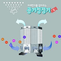 공기청정기 만들기 (3인용) 미세먼지 마스크