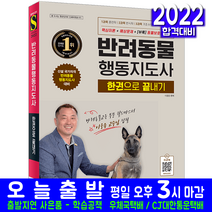 반려동물행동지도사(핵심이론 예상문제 자격증 시험 교재 책 동물보호법 시대고시기획 2022 한권으로끝내기 이웅종)