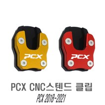 오토바이 PCX 사이드 스탠드 클립 확장 발판 패드 cnc, PCX스탠드(레드), 1개