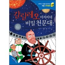 갈릴레오 아저씨네 비밀 천문대, 주니어김영사