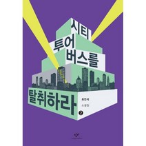 시티투어버스를 탈취하라 2 (큰글자도서)