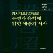 NSB9788959661275 새책-스테이책터 [량치차오 : 문명과 유학에 얽힌 애증의 서사] ---태학사-이혜경 지음-동양철학 일반-20070120 출, 량치차오 : 문명과 유학에 얽힌 애증의 서사