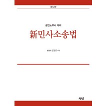 (김광수 경연) 신민사소송법 공인노무사 대비 12판, 분철안함