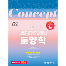2024 컨셉 토양학 + 미니수첩 증정, 서울고시각(SG P&E)
