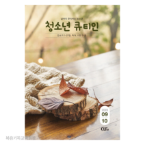 (9월10월호) 청소년 큐티인 청큐 큐티책 QT