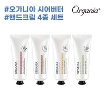 오가니아 시어버터 핸드크림 50g 4종세트, 단품