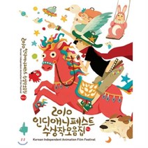 [DVD] 인디애니페스트수상작모음집2010, 한국독립애니협회