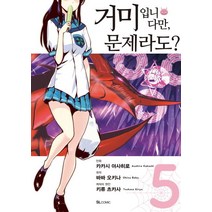 거미입니다만 문제라도? 5(코믹), 디앤씨미디어