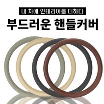 자동차 핸들커버 아반떼XD 베르나 코나 K5 K7 카니발 쏘렌토 스포티지 펠리세이드 스타리아 투싼 쏘나타그랜저 스파크 크루즈 말리부 베뉴 i30 i40, 베이지