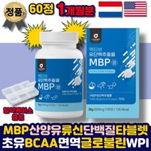 mbp가루 류신단백질 류신 타블렛 보충제 WPC WPI BCAA 운동후 단백질 아미노산 산양유 락토페린 저분자어린콜라겐 비타민미네랄 루신 로이신 어르신 시니어 부모님 노인 할머니