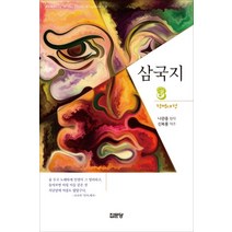 삼국지 3:적벽대전, 집문당, 9788930319003, 나관중 원저/신복룡 역