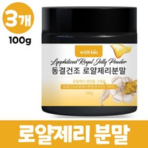 동결건조 로얄제리 분말 로얄젤리 가루 100% royal jelly 로열젤리분말 파우더, 3개, 100g