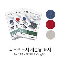 C 제본용 종이표지 옥스포드지 A4 230g 3색 100매 제본표지, 적색