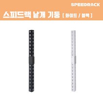 스피드랙 기둥 1350 분리기둥 조립형 스피드랙 전용 추가 액세서리 부속품, 단품