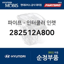 파이프-인터쿨러 인렛 (282512A800) 올뉴 카렌스 i40