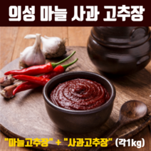 전통 고추장 국산 의성 마늘고추장 수제 사과고추장 재래식고추장 집고추장 100% 국내산 재료 청국장 분말 무방부제 무색소 생고추장 친환경 농법 고추 사과 마늘 신안군 천일염 추천, 세트(1kg)1+1(마늘+사과)