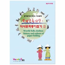 세계민속의상_역사문화종이접기2, 단품, 단품