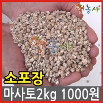 영농사 배수에 좋은 원예 마사토 분갈이흙 정원 마당 마사 2kg 소포장, ②소립(소포장)_2kg
