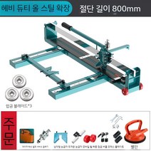 타일절단기 타일컷팅기 타일 벽돌 커팅기 커터기, 헤비듀티 타입 800(예비 부품 + 3비트)