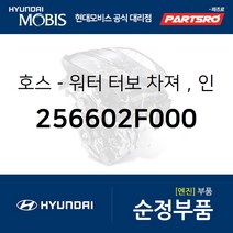 호스-워터 터보 차져，인너 (256602F000) 맥스크루즈 싼타페 투싼IX 현대모비스부품몰