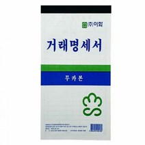 이화 순백 거래명세서 56매 X 10개 (총 560매) 업소용양식지 영, 단품