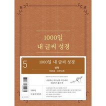 [두란노]1000일 내 글씨 성경 5 (신약마태복음-요한계시록마제스틱 가죽), 두란노