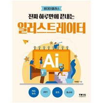 일러스트레이터 진짜 하루만에 끝내는 원데이클래스, 상품명