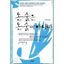 탁석산의 글짓는 도서관 3: 논술은 논술이 아니다, 김영사, 탁석산 저