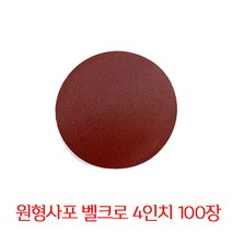 온더칩 샌딩페이퍼 4인치 100개입 원형사포 샌딩패드용, 2000방(100장), 100개