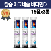 독일 발포비타민 물에타먹는 가루 발포형 멀티비타민 독일제비타민 캴슘 칼슘 칼마디 15정 3통