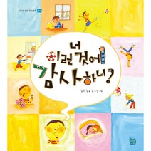 [도서출판 새늘] 이든샘 인성창작동화 - 감사편 3단계 (만5세) : 너 이런 것에 감사하니?