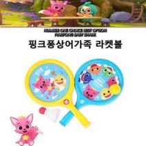 Cq3160 핑크퐁상어가족 라켓볼, 채스◇상품선택◇