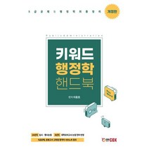 키워드 행정학 핸드북, 에듀콕스