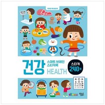 [꿈꾸는달팽이] 스마트 브레인 스티커북 건강 똑똑한 액티비티북스티커 240개, 없음