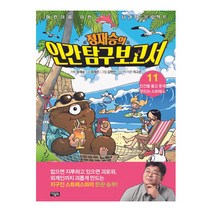 [아울북] 정재승의 인간 탐구 보고서11-인간을 울고 웃게 만드는 스트레스, 정재승의 인간 탐구 보고서 11, 정재은(저),아울북,(역)아울북김현민,(그림)아울북