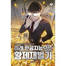미래 인공지능으로 황제재벌기 7