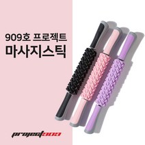 909호 프로젝트 마사지스틱 허벅지 종아리 알빼는법 근막이완도구, 보라