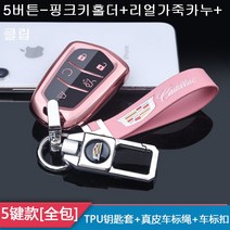 스마트 키 케이스 캐딜락 xt5ct5 xt4 atsl ct6 ct4 atsl srx xts 키홀더 고급 남성 여성, 5버튼-핑크키홀더+리얼가죽카누+클립, 1개