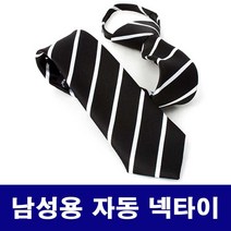 직장인 남성 신입 정장 스트라이프 자동 넥타이