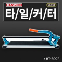 한신 타일커터 일반형 고급형 경량형 알루미늄재질, 1개, HT-800P 외줄