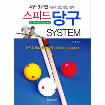 스피드당구 SYSTEM(4구3쿠션), 상세페이지 참조, 상세페이지 참조, 상세페이지 참조