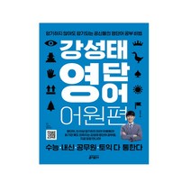 강성태 영단어 어원편, 영어영역