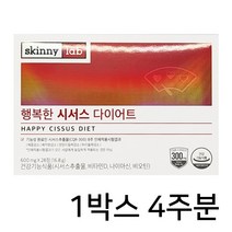 식 약 처 인증 행복한 시서스 다이어트 씨 써스 농축 100% 식물성 원료 알약 형태 씨 져스 도움 홈쇼핑 광고 스키니랩 빨간 박스 스키니시서스 시 셔스정, 28정 X 1통