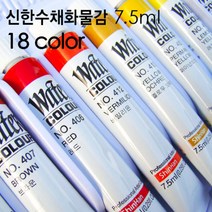 신한 전문가용수채화물감 18색 7.5ml/신한물감/수채화물감/미술, 18색 (7.5ml)