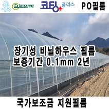 코팅플러스 0.1mm 비닐하우스 비닐 크린알파 농업용 중장기성 PO필름 두꺼운 하우스비닐 소형 대형 국가보조사업지원필름, 코팅플러스 PO필름 0.1