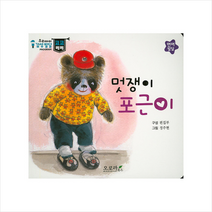 멋쟁이 포근이 (우리아이 감성발달 코코베베)